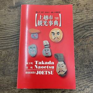 G-3516■上越市観光事典 読んで、見て、訪ねて 楽しさ再発見！■高田 直江津 観光ガイドブック 新潟県上越市■講談社■1997年発行