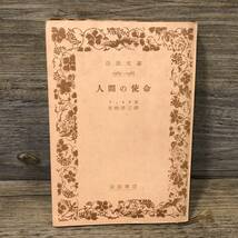 Q-1525■人間の使命■フィヒテ/著■宮崎洋三/訳■岩波書店■文庫 古書 昭和25年12月20日発行 第五刷_画像1