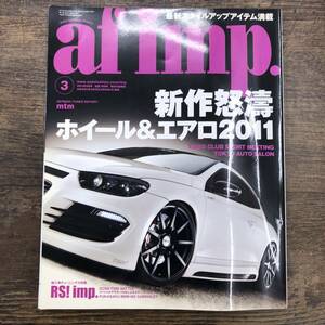 Z-2888■af imp. 2011年3月号（オートファッション・インプ）■ホイール＆エアロ2011/輸入車チューニング大特集■自動車雑誌