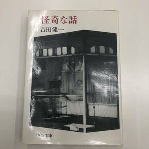 Z-2110■怪奇な話（中公文庫A50-6）■吉田健一/著■中央公論社■（1982年）昭和57年8月10日発行