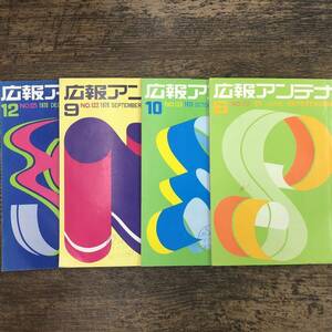 Q-5403■広報アンテナ 4冊セット■防衛庁長官官房広報課編■希少本 1970年 6月 9月 10月 12月■