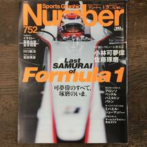 Q-3689■Sports Graphic Number / スポーツ・グラフィック・ナンバー 752■2010年4月29日発行■F1 小林可夢偉 佐藤琢磨 バトン■文藝春秋■_画像1