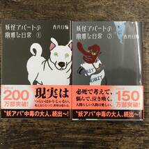 Q-3083■妖怪アパートの幽雅な日常 1～2巻 2冊セット■香月日輪/著■講談社文庫■_画像1