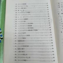 Z-9253■標本の科学 小動物・昆虫の実験のために■室賀政邦/著■プラスチックス標本■東洋館出版社■（1968年）昭和43年1月25日第4版_画像5