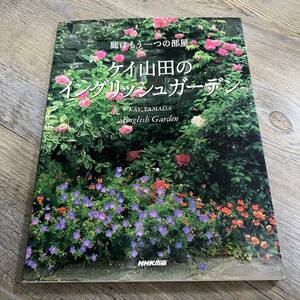 S-1676■ケイ山田のイングリッシュガーデン 庭はもう一つの部屋■ケイ山田/著■庭作り ガーデニング 植物■NHK出版■2005年7月10日 第5刷