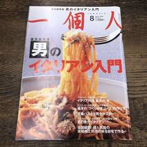 G-3875■一個人(いっこじん) 2019年8月号 No.111■保存版特集 男のイタリアン入門■イタリアン料理 レシピ本_画像1