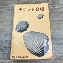 Z-9257■ポケット合唱■合唱曲 楽譜歌詞■野ばら社■1958年5月5日重版_画像1