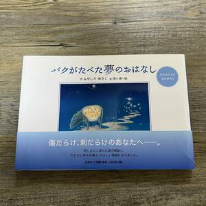 S-2532■バクがたべた夢のおはなし 12のちいさなものがたり■帯付き■みやしたゆきこ/著 浅川慎一郎/絵■文芸社■2011年1月15日 初版第1刷