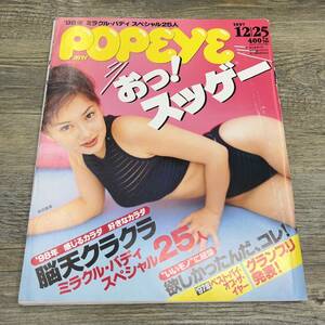 S-565■ポパイ 1997年12月25日（popeye）■脳天クラクラ ミラクル・バディ スペシャル25人■マガジンハウス■総合誌 グラビア