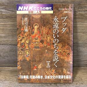 Q-1546■NHK こころの時代 宗教・人生 ブッダ永遠のいのちを説く 上■渡辺宝陽/著■2003年4月～9月 NHK出版■