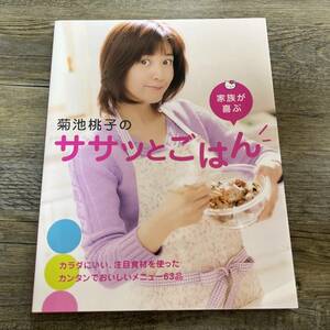 S-2572■菊池桃子の家族が喜ぶササッとごはん■家庭料理レシピ本■サンリオ■2003年4月30日発行