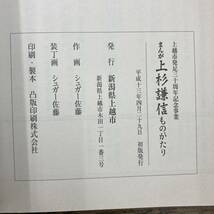 Z-2593■まんが 上杉謙信ものがたり 上越市発足30周年記念事業（漫画）■戦国武将■シュガー佐藤/画■新潟県上越市■平成13年4月29日初版_画像4