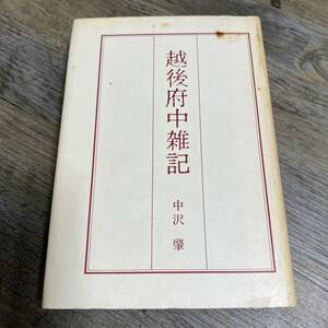 S-1490■越後府中雑記■中沢肇/著■北越出版■（1985年）昭和60年6月30日発行