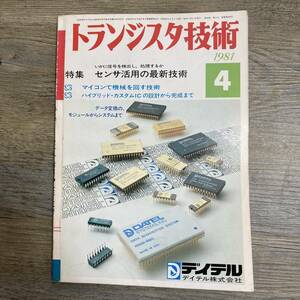 S-4099■トランジスタ技術 1981年4月■センサ活用の最新技術/マイコンで機械を回す技術/ハイブリッド・カスタムIC■パソコン 電子技術