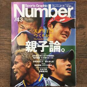 Q-3680■Sports Graphic Number / スポーツ・グラフィック・ナンバー 743■2009年12月24日発行■天才男子のつくりかた 親子論■文藝春秋■