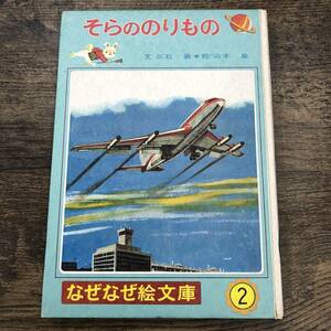 Z-839■そらののりもの（なぜなぜ絵文庫2）■児童書読み物 教養■ポプラ社■（1964年）昭和39年12月20日発行■