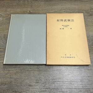 S-4172■材料試験法■須藤一/著■内田老鶴圃■1976年5月1日 初版