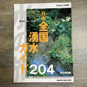 S-4089■水の旅 日本全国湧水ガイド 永久保存版（Tarzan特別編集）■旅行ガイドブック■マガジンハウス■2000年5月15日発行