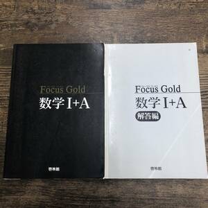 G-6998■Focus Gold数学1+A（解答編付き）■高校数学 大学受験■新興出版社啓林館■発行年不明