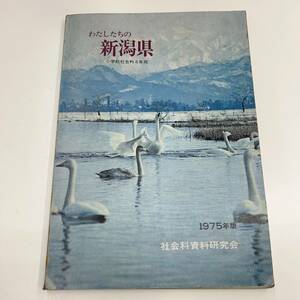 Z-3935■わたしたちの新潟県 小学校社会科4年用 1975年版■社会科資料研究会■社会学習教材■野島出版■（1975年）昭和50年4月1日初版