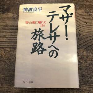 G-3617■マザー・テレサへの旅路 祈りと愛に触れた日々■神渡 良平/著■サンマーク出版■1997年11月15日発行 初版