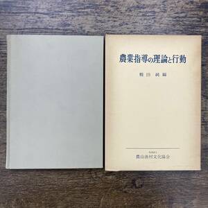 Z-3691■農業指導の理論と行動■鞍田 純/著■農山漁村文化協会■（1975年）昭和50年7月5日第18版