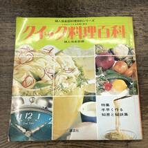 G-7940■クイック料理百科 5分からできる料理と献立（婦人倶楽部料理百科シリーズ）■料理レシピ 家庭料理■講談社■昭和49年7月 第10刷_画像1