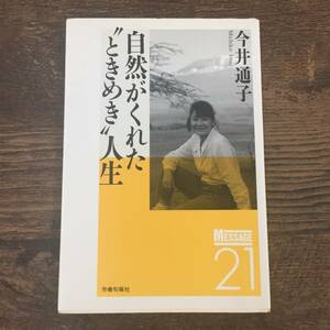 Q-4596■自然がくれた”ときめき”人生■今井通子/著■生き方 身体 健康■1991年5月25日発行■労働旬報社■