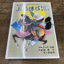 G-6666■まんが 上杉謙信ものがたり（上越市発足30周年記念事業）■戦国武将 学習漫画■シュガー佐藤/著■新潟県上越市■平成13年4月 初版_画像1