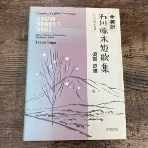 G-3825■全英訳 石川啄木の短歌集 付・石川啄木詩選■須賀照雄/編■中教出版■1995年7月25日発行 初版