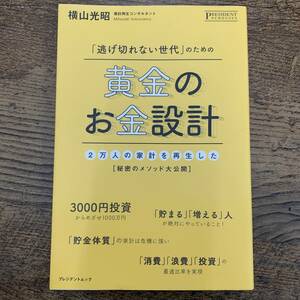 G-5156■「逃げ切れない世代」のための黄金のお金設計■横山光昭/著■資産形成 投資■プレジデント社■2020年8月3日発行 第1刷