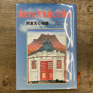 Z-4056■凛たれ！天を指して輝け 岡倉天心物語■小暮正夫/著 石川一矢/監修■新潟日報事業社■1993年9月2日初版