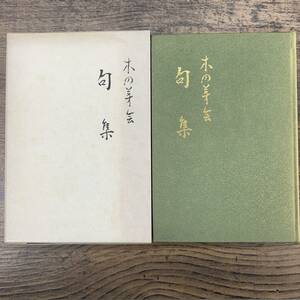 G-7504■木の芽会 旬集(非売品)■木の芽旬会有志/著■新潟県上越市 木の芽句会■（1979年）昭和54年12月15日発行■