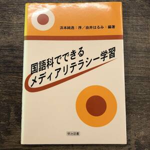 Z-1758■国語科でできるメディアリテラシー学習■由井 はるみ/著■明治図書出版■2002年4月初版