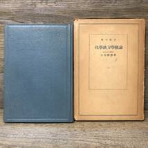 Q-1609■化學熱力學論■石川總雄/著■角川書店■古書 昭和25年9月30日発行 初版本_画像1