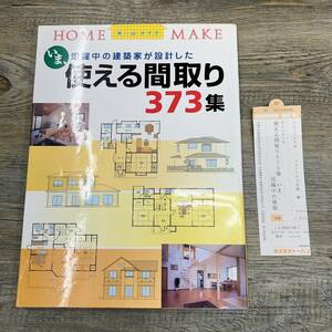 S-552■使える間取り373集 いま、活躍中の建築家が設計した (HOME MAKE)■家づくり 住宅設計■ニューハウス出版■2003年3月20日 第3刷