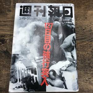 G-5267■週刊朝日 平成9年5月9日・16日（1997年）週刊誌■127日目の強行突入/公的年金の末路■時事問題 芸能情報 経済 政治 皇室 文学小説