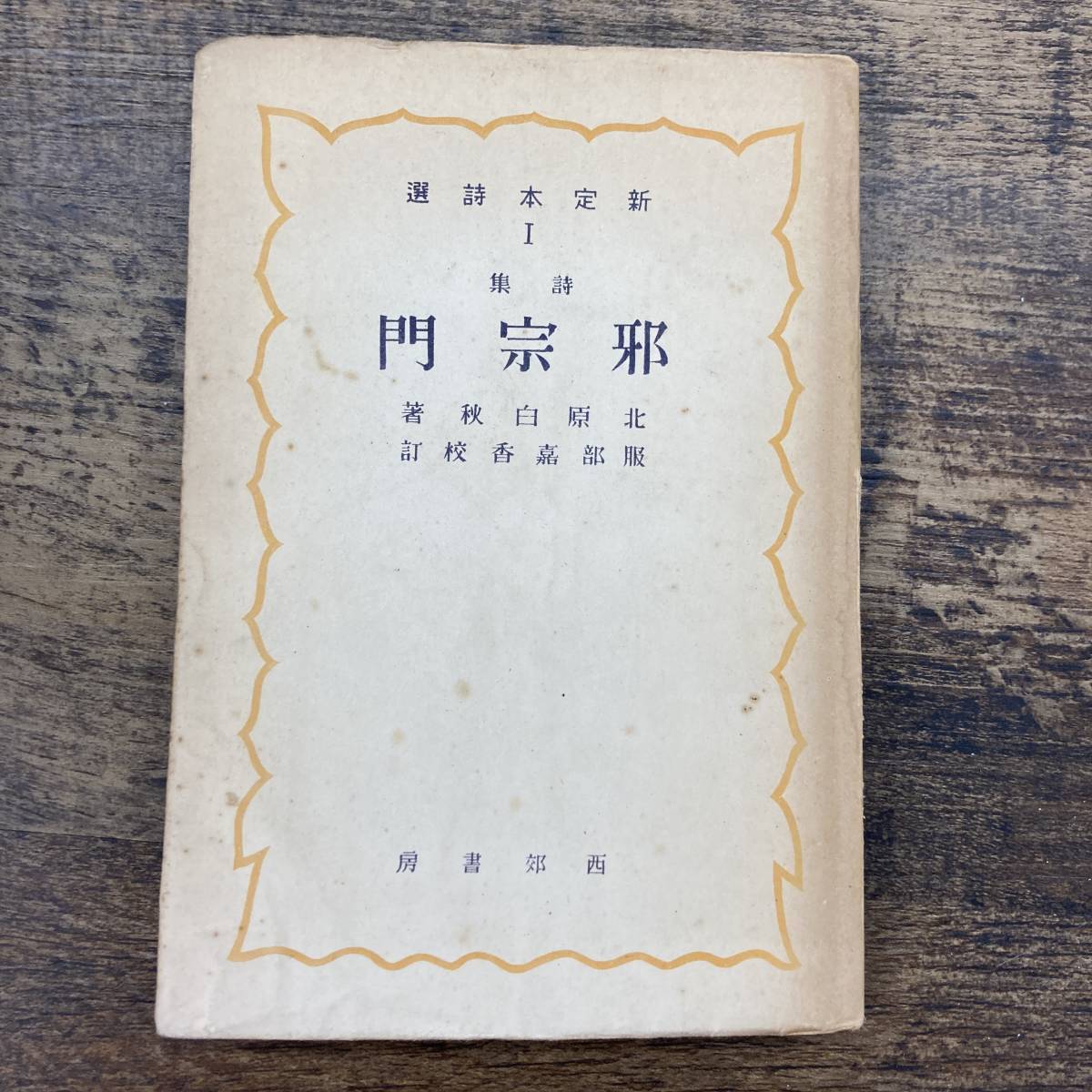 2023年最新】Yahoo!オークション -北原白秋 詩集(本、雑誌)の中古品