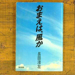 Q-5862■おまえは、風か■長田渚左/著■角川書店■昭和61年1月30日発行 初版■