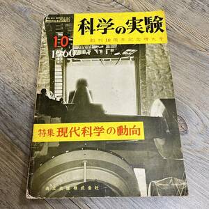 S-910■科学の実験 創刊10周年記念増大号 1960年10月号■現代化学の動向■共立出版■