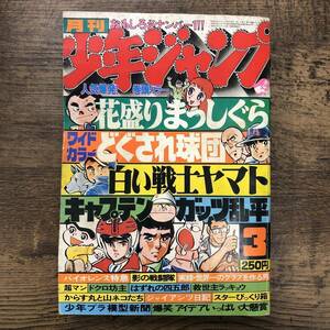 Z-6490■月刊少年ジャンプ 1979年3月号（漫画）■花盛りまっしぐら キャプテン どぐされ球団 救世主ラッキョウ スターびっくり箱■集英社