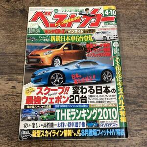 Q-2785■ベストカー■2010年4月10日号■三推社 講談社■ホンダCR-Z■