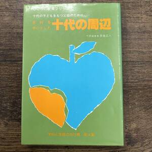 Z-9183■非行を中心とした十代の周辺 十代の子どもをもつ父母のために（こころの教育シリーズ4）■基礎教育研究所■昭和56年1月10日第2刷