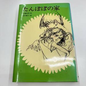 Z-5863■希少■たんぽぽの家■佐藤 州男/著■文研出版■1989年 昭和64年4月20日発行 第2刷■児童書/絵本/小学5年生以上/日本図書館協会選定