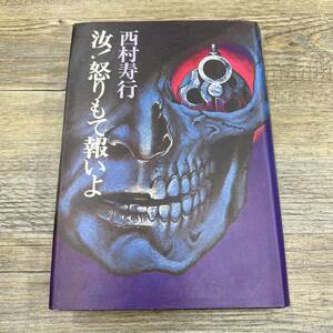 S-222■汝！怒りもて報いよ■西村寿行/著■スポニチ■（1977年）昭和52年9月1日 第1版14刷