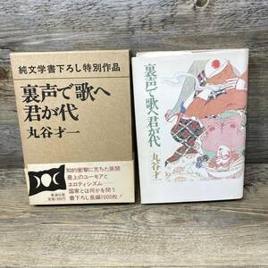 G-3839■裏声で歌へ君が代（純文学書下ろし特別作品）■帯付き■丸谷才一/著■新潮社■古書 昭和57年10月20日発行 第6刷