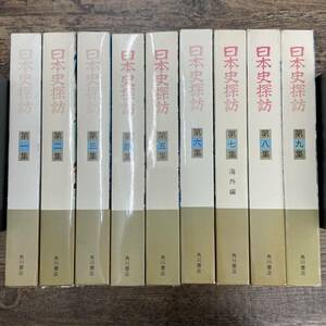 G-4114■日本史探訪 9冊セット（1集～9集）■日本文学 日本文化■角川書店■古書（1973）昭和48年発行初版～