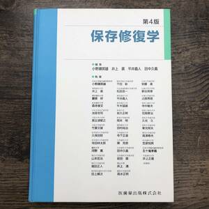 Z-4197■保存修復学 第4版■歯科■小野瀬英雄 井上廣 平井義人 田中久義/編集■医歯薬出版■2003年10月20日第4版第5刷