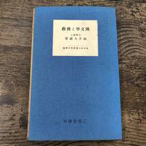 G-7454■國文學と佛教（国文学と仏教）青年仏教叢書第16編■福井 久蔵/著■三省堂■（1939年）昭和14年9月5日発行_画像1