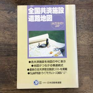Z-4784■全国共済施設道路地図（26万分の1 JAF）■宿泊施設 ドライブコース■日本自動車連盟■（1996年）平成8年6月1日第8版